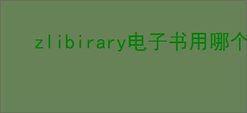 zlibirary电子书用哪个阅读器更佳