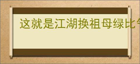 这就是江湖换祖母绿比气海丹值