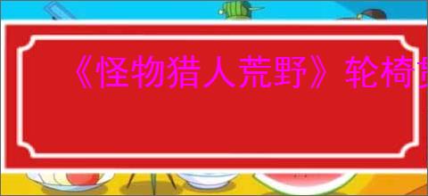 《怪物猎人荒野》轮椅贯通重弩配装推荐