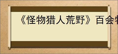 《怪物猎人荒野》百会物理毒棍配装推荐