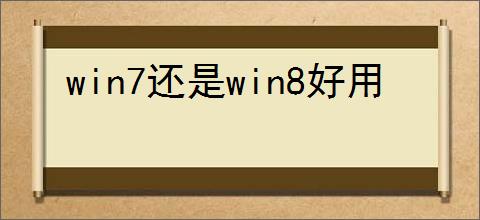 win7还是win8好用