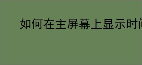 如何在主屏幕上显示时间