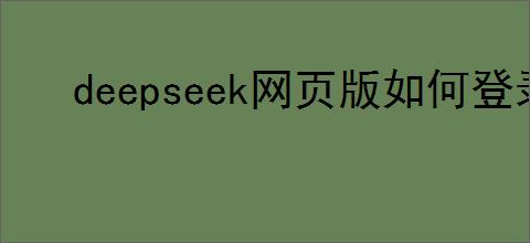 deepseek网页版如何登录使用