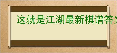 这就是江湖最新棋谱答案是什么