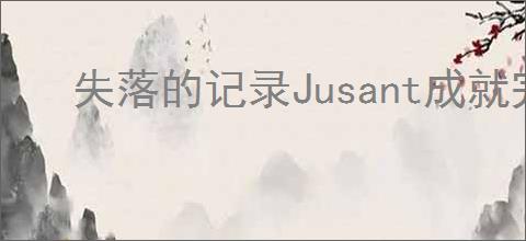 失落的记录Jusant成就完成攻略