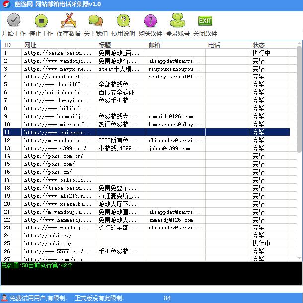 幽逸网网站邮箱电话采集器 v1.0