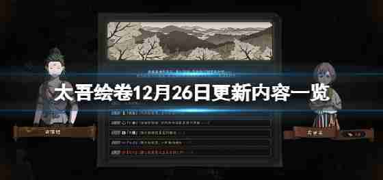 所以我的卷轴12月26日更新吗?12月26日更新内容索引
