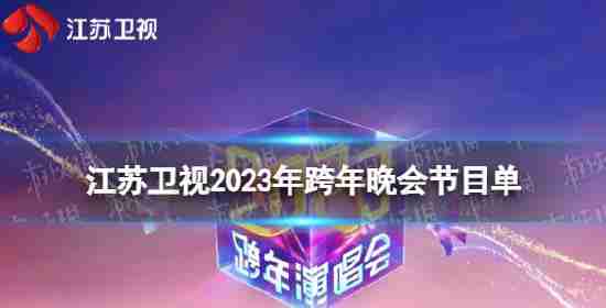 江苏电视节目2023年新年晚会在江苏卫视2023年新年音乐会的规划
