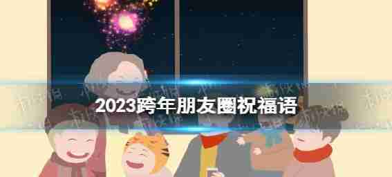 2023年新年的伴侣圈在2023年写的祝愿语言
