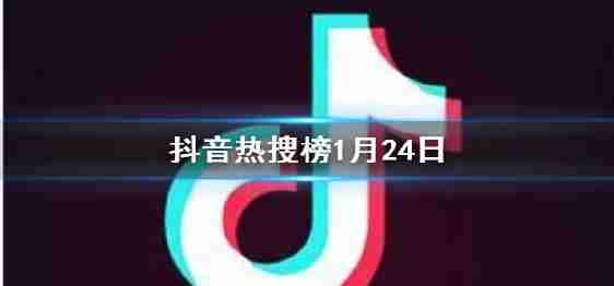 颤音搜索列表1月26日颤音热搜索排名列表1.26今日
