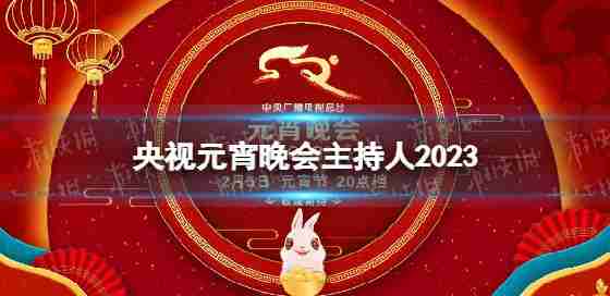 中心电视台2023年元宵节晚会主持人2023年央视元宵晚会彩排
