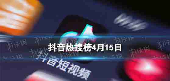 颤音搜索列表4月15日,颤音热搜索排名列表4.15今日
