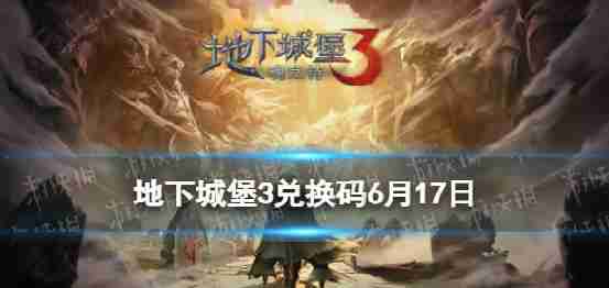 “地下城堡3”转换码6月17日,2023年6月17日交换共享代码
