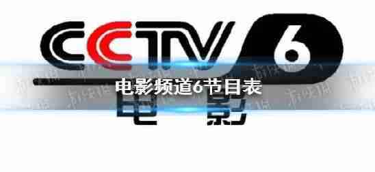 电影频道节目CCTV6电影频道6月17日,上海国际电影节金爵奖仪式
