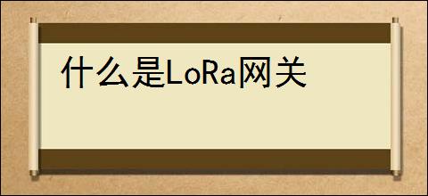 什么是LoRa网关