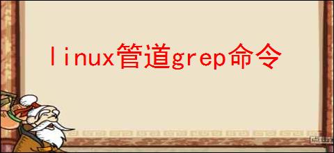 linux管道grep命令