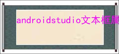 androidstudio文本框属性