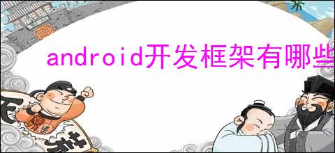 android开发框架有哪些