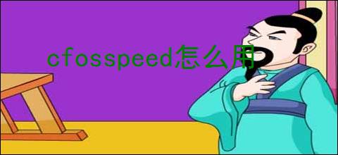 cfosspeed怎么用