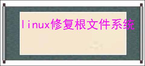 linux修复根文件系统