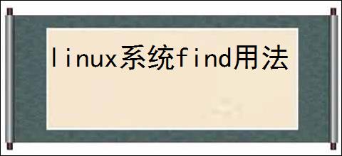 linux系统find用法