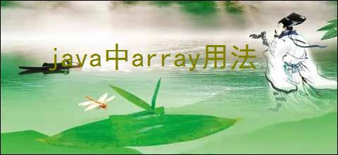 java中array用法