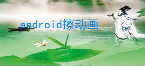 android擦动画