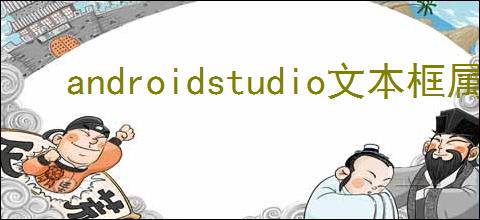 androidstudio文本框属性