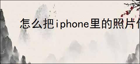 怎么把iphone里的照片传到电脑里