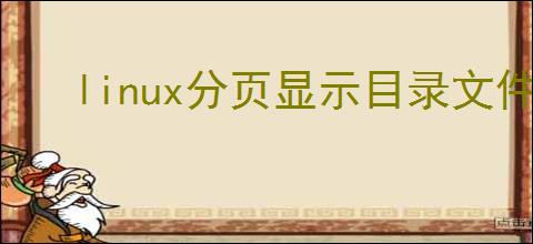 linux分页显示目录文件