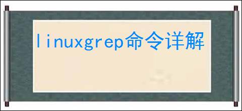 linuxgrep命令详解