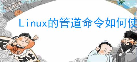 Linux的管道命令如何使用?