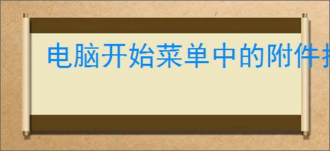 电脑开始菜单中的附件找不到了怎么办?