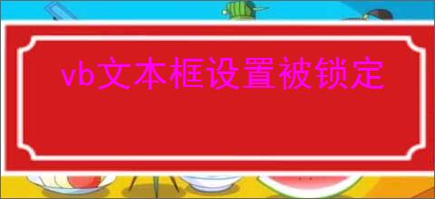 vb文本框设置被锁定