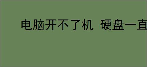 电脑开不了机 硬盘一直咔嚓一声又滴的响