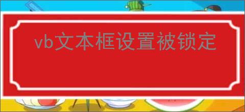 vb文本框设置被锁定