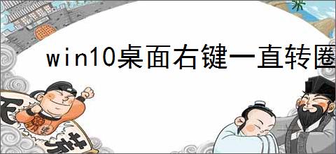 win10桌面右键一直转圈假死