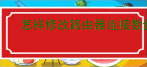 怎样修改路由器连接数量