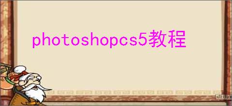 photoshopcs5教程