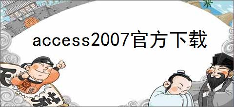 access2007官方下载