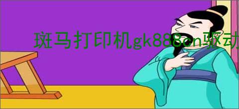 斑马打印机gk888cn驱动下载