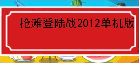 抢滩登陆战2012单机版