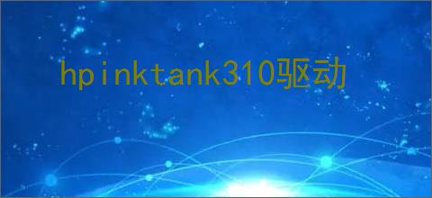 hpinktank310驱动