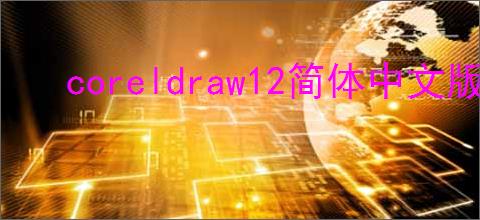 coreldraw12简体中文版破解版