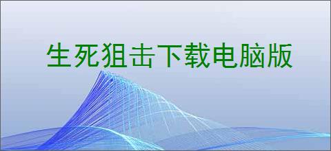 生死狙击下载电脑版