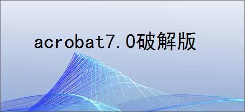 acrobat7.0破解版