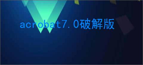 acrobat7.0破解版