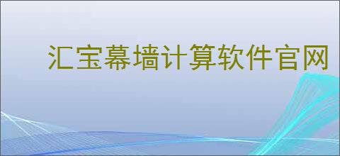 汇宝幕墙计算软件官网