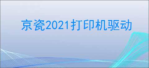 京瓷2021打印机驱动