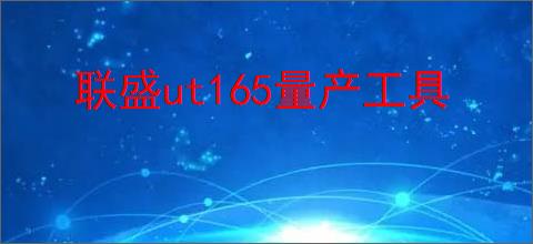 联盛ut165量产工具